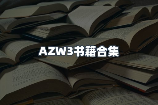 AZW3书籍合集
